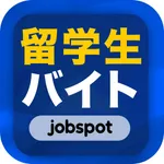 留学生バイト！外国人求人の単発日払いアプリ｜ジョブスポ留学生 icon