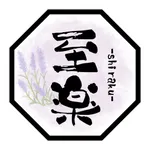 至楽鍼灸治療院 icon