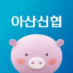 아산신협 icon