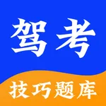 驾考技巧题库-2025技巧题库 icon