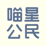 喵星公民 icon