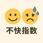 不快指数チェック icon
