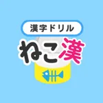 漢字学習『ねこ漢』小学3年生用 icon