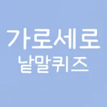 가로세로 낱말퀴즈! - 십자말풀이 icon