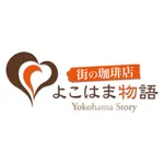 街の珈琲店 よこはま物語　公式アプリ icon