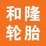 和隆轮胎商城 icon