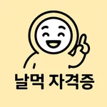 날먹: 굴삭기운전기능사 필기 icon