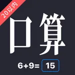 口算测试 icon