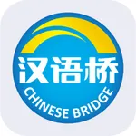 汉语桥 icon