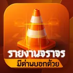Traffic Alert แจ้งเหตุจราจร icon