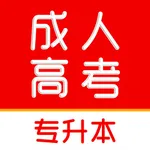 成人高考专升本-自考题库新大纲 icon