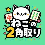 ねこの二角取り｜四川省・麻雀ソリティアの上海パズルゲーム icon