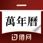 借问万年历软件-日历农历老黄历天气查询工具 icon