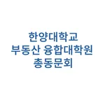 한양대 부동산융합대학원 총동문회 icon