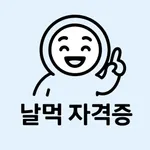 날먹: 워드프로세서 필기 icon