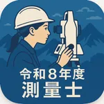 令和8年度　測量士試験対策 icon