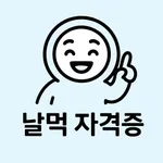 날먹: 미용사(일반) 필기 icon