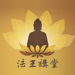 法王講堂-智慧弘法 icon