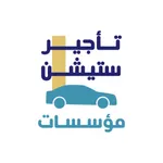 تأجير ستيشن مؤسسات icon