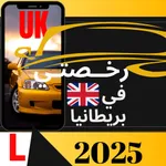 رخصتي في بريطانيا icon