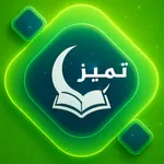 Tamayaz تميز في معرفة دينك icon