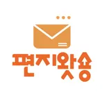 편지왓숑 icon