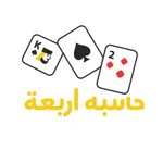 حاسبة أربعه icon