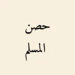 حصن المسلم - الأذكار icon