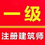一级注册建筑师-2025注册建筑师题库 icon
