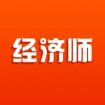 经济师真题库-初中级经济师刷题看课程 icon