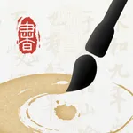 墨秀书法-毛笔楷书硬笔字帖字典集字临帖 icon