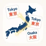 都道府県-県庁所在地暗記ゲーム icon