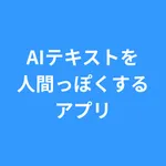 AIテキストヒューマナイザー icon