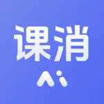 课消宝AI版 icon