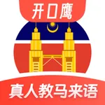 马来西亚语学习-零基础学马来语 icon