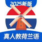 荷兰语学习-零基础学荷兰语 icon