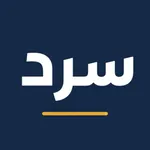 سرد - أخبار عربية شاملة icon