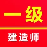 一级建造师题库2025 icon
