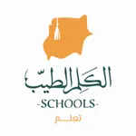 LMS الكلم الطيب icon