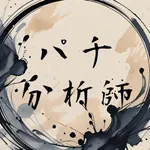 パチ分析師 - パチンコ収支&期待値仕事量データ分析ツール icon