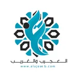 العجيب والغريب icon