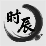 时辰-十二时辰古代时间查询 icon