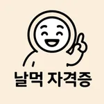 날먹: 제빵기능사 필기 icon