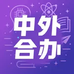 学为贵中外合办AI择校-高考志愿填报，不出国读海外名校 icon