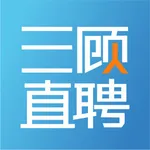 三顾直聘（海南站） icon