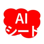 赤シートで勉強 楽しく学習 - AIシート icon