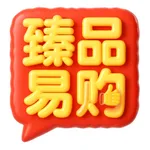 臻品易购 icon