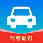 驾照考试题库-2025年驾考全题库驾考通过，科二科三视频教学 icon