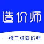 造价师题库-一级造价师考试题库 icon