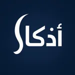 اذكار النوم – اوقات الصلاة icon